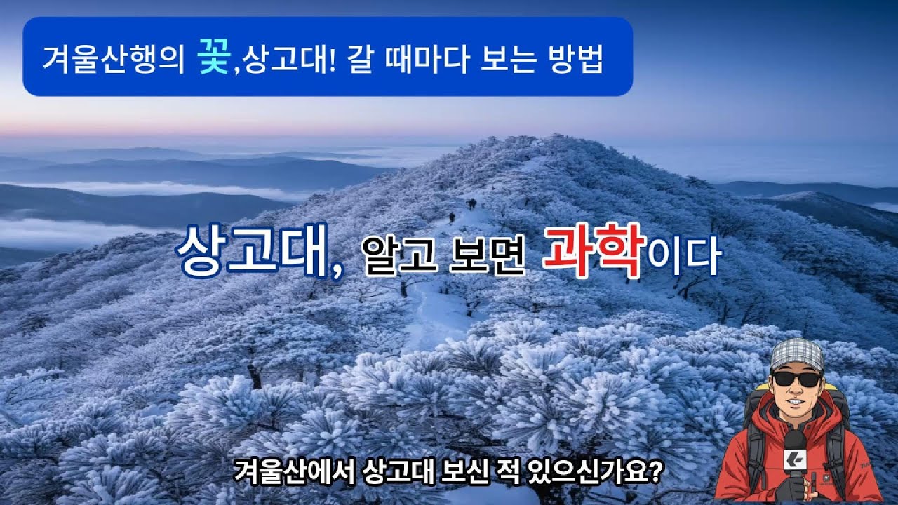 상고대, 운이 아닙니다｜이 조건 알면 실패 안 합니다 [난달대장의 등산 상식 3편]