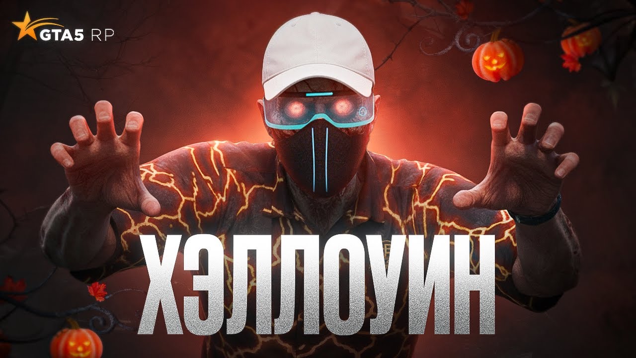 ХЭЛЛОУИН 2025 НА ГТА 5 РП. НИТРО ЗА 9 ДЕНЬ БОНУСОВ GTA 5 RP