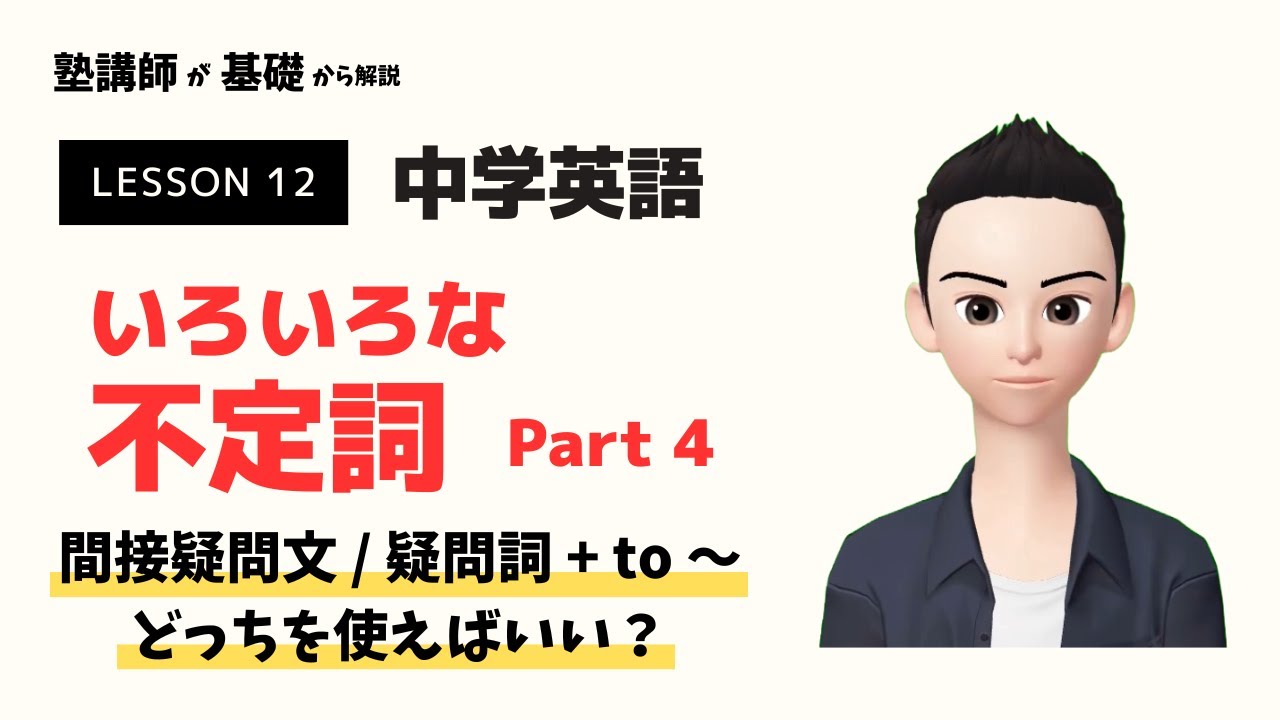 間接疑問文/疑問詞+to 使い分け【塾講師の中学英語解説】LESSON 12 Part 4