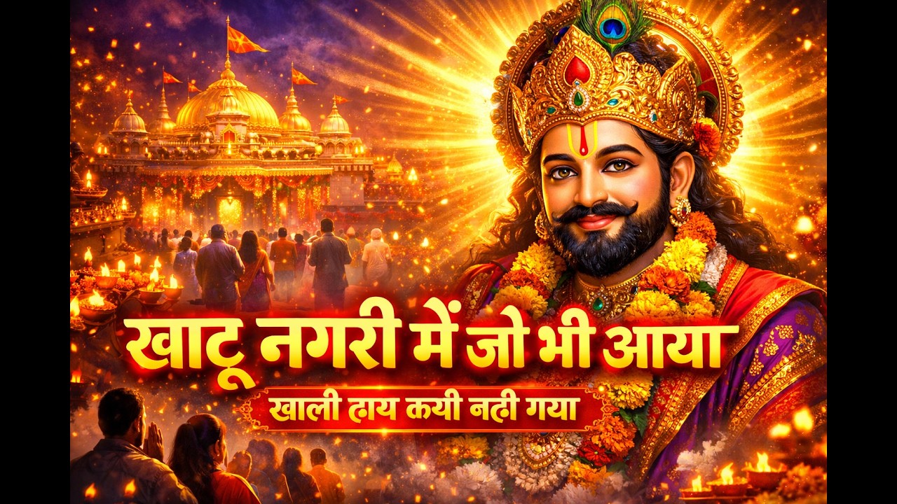 खाटू नगरी में जो भी आया |  हारे का सहारा बाबा श्याम | Shyam Bhajan 2026