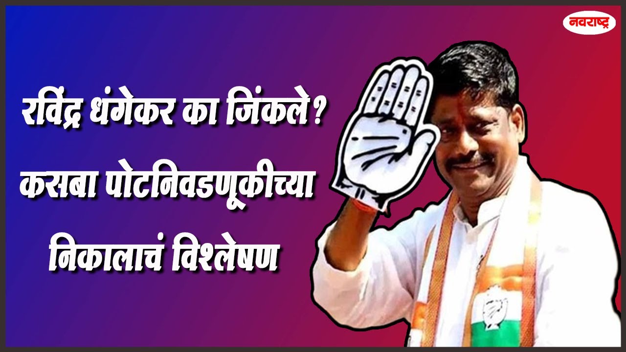 KASBA BY ELECTION RESULT | कसबा पोटनिवडणूकीच्या निकालाचं विश्लेषण