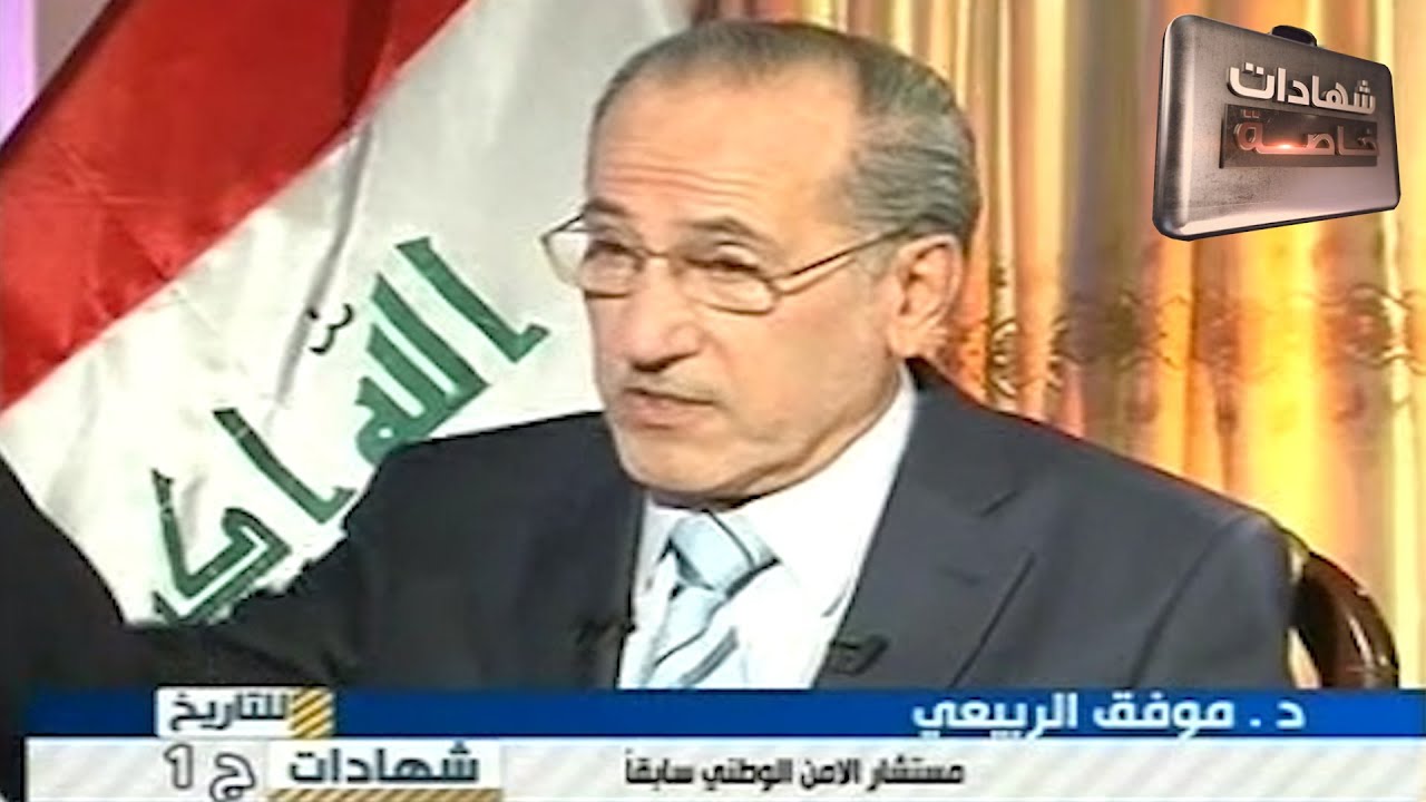 اللقاء الاول مع موفق الربيعي في شهادات للتاريخ تقديم د.حميد عبدالله