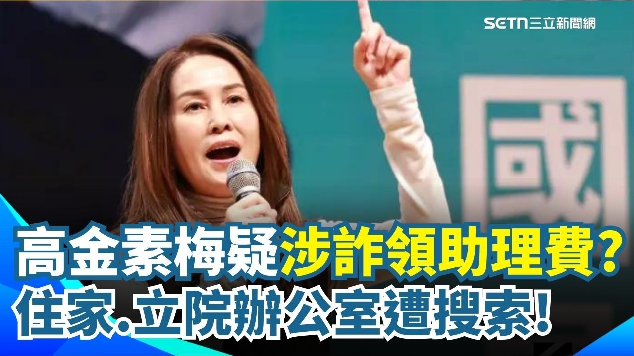 疑涉助理費? 無黨籍立委高金素梅遭搜索 辦公室證實