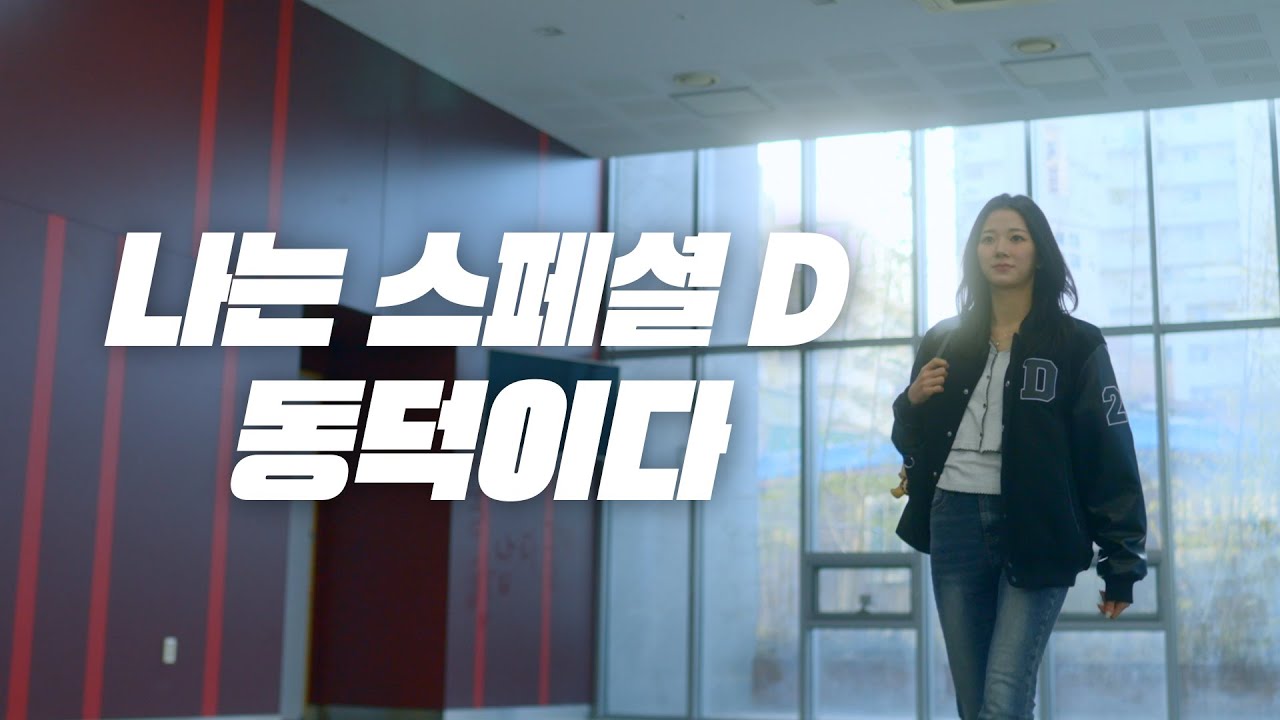 2026년 동덕여자대학교 공식 홍보영상 [브랜드편] - DDWU Introduction clip