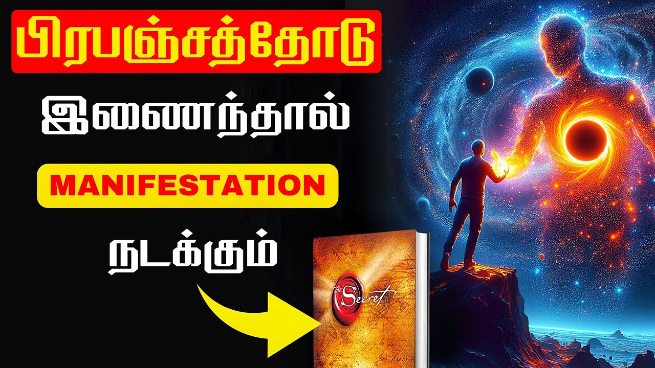 நீங்களும் பிரபஞ்சமும் இணைப் படைப்பாளியாக இருக்க வேண்டும் | THE SECRET | LAW OF ATTRACTION IN TAMIL