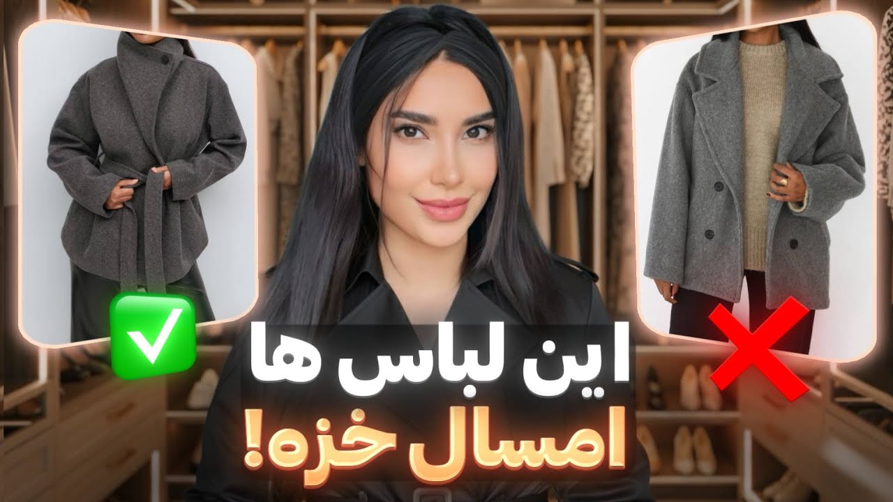  اشتباهاتی که میتونه استایل امسالتو خراب کنه | ترند‌های کژوال پاییز و زمستان امسال