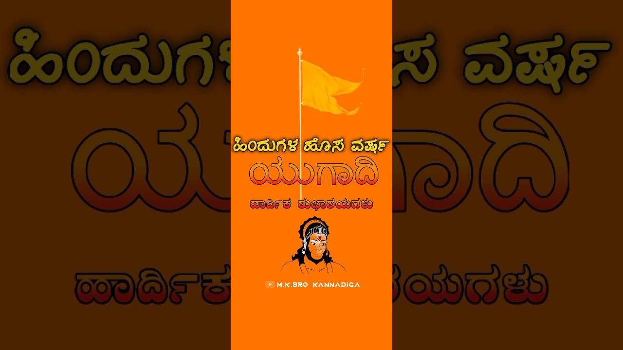 Happy Ugadi Hindu New year Kannada WhatsApp status video #shortvideo #kannadiga #editing #video