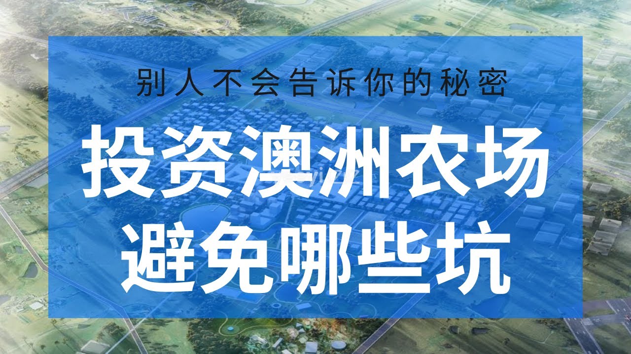 澳洲农场 究竟如何投资 你真的知道吗？