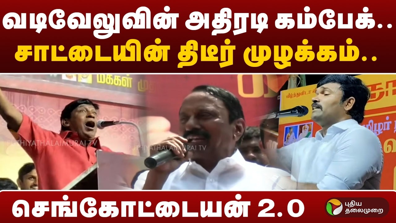 வடிவேலுவின் அதிரடி கம்பேக்.. சாட்டையின் திடீர் முழக்கம்.. செங்கோட்டையன் 2.0 | Vadivelu | Sattai