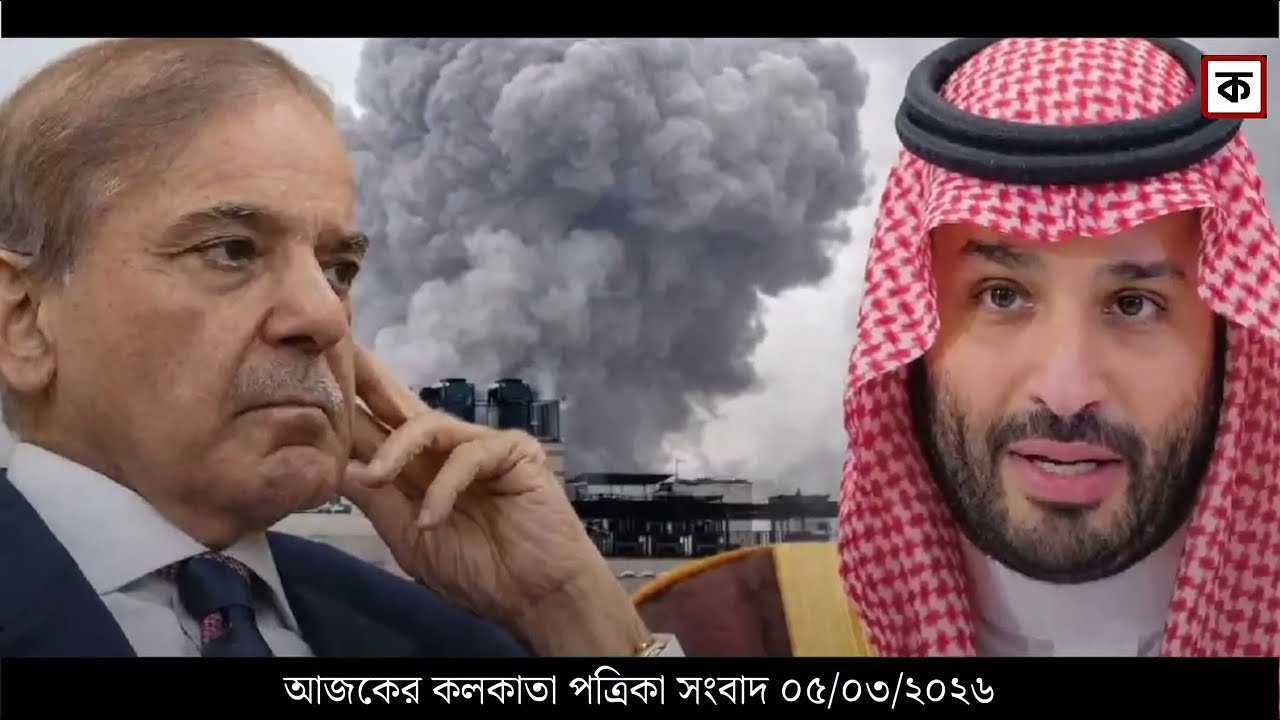 5 March 2026 Akashvani Live news | আকাশবাণী কলকাতা স্থানীয় সংবাদ । আকাশবাণী বাংলা সংবাদ
