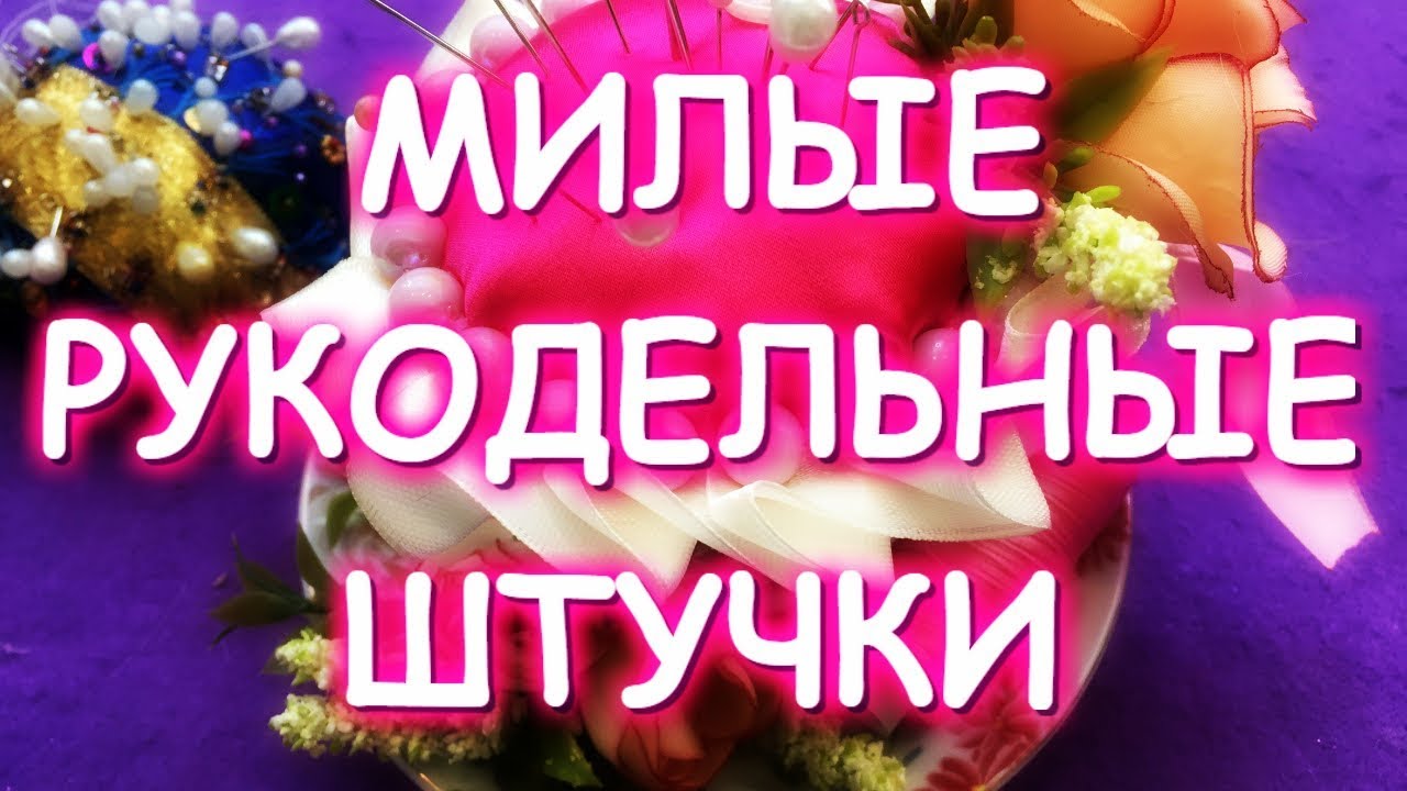 МИЛАЯ ИГОЛЬНИЦА ИЗ ЧАШКИ/МИЛЫЕ ШТУЧКИ ИЗ ПОДРУЧНЫХ МАТЕРИАЛОВ СВОИМИ РУКАМИ