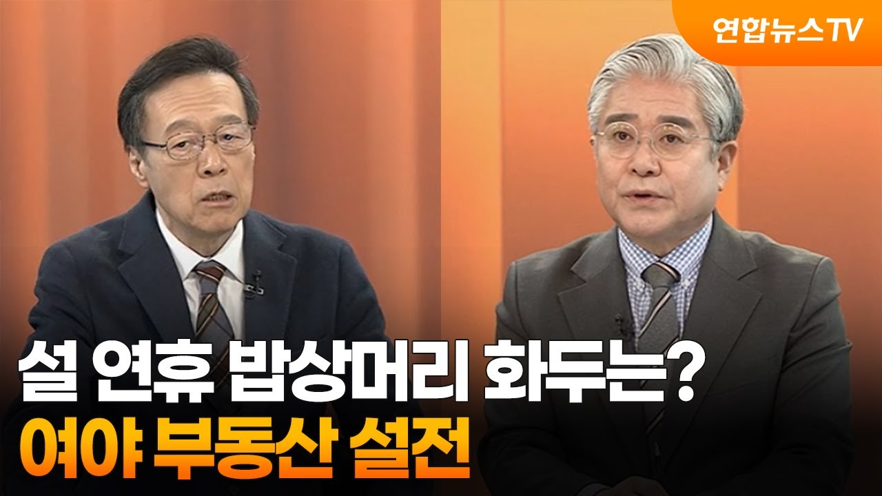 [뉴스1번지] 설 연휴 밥상머리 화두는?...여야 부동산 설전 / 연합뉴스TV (YonhapnewsTV)