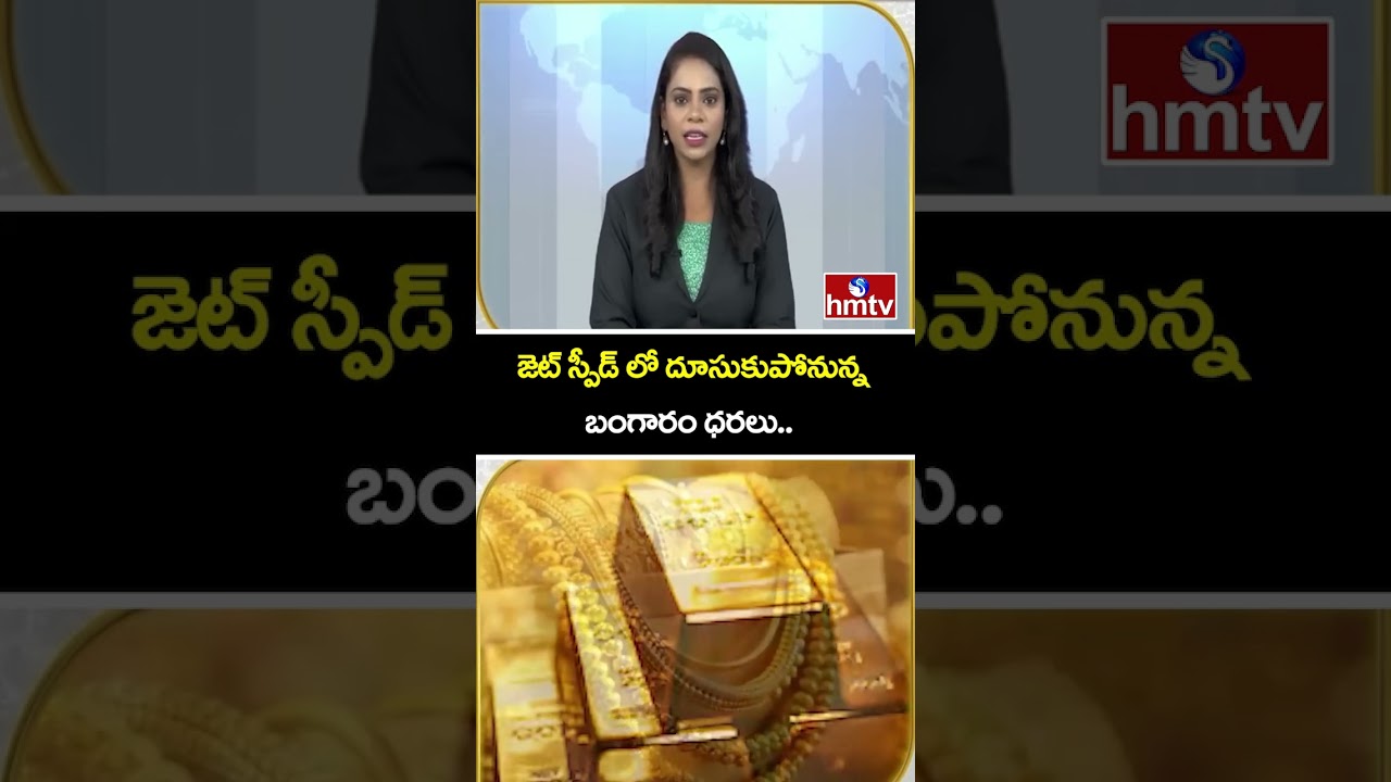 TO THE POINT : జెట్ స్పీడ్ లో దూసుకుపోనున్న బంగారం ధరలు.. | hmtv