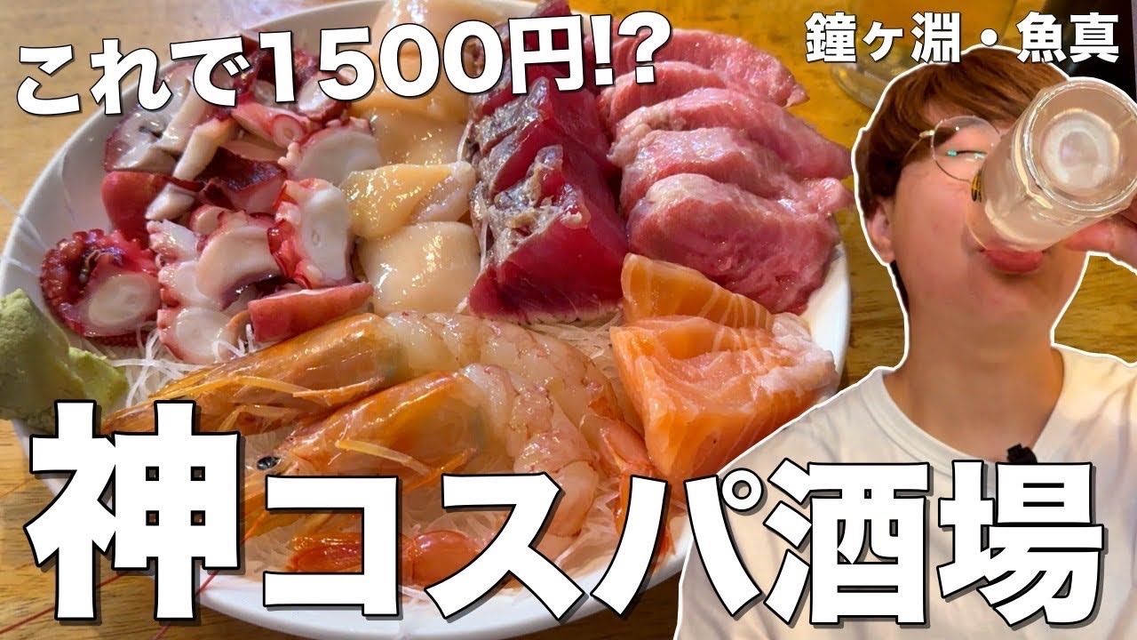 【神コスパ】衝撃の刺し盛りに驚愕！チャンネル史上最高の海鮮居酒屋で乾杯！【鐘ヶ淵/魚真】