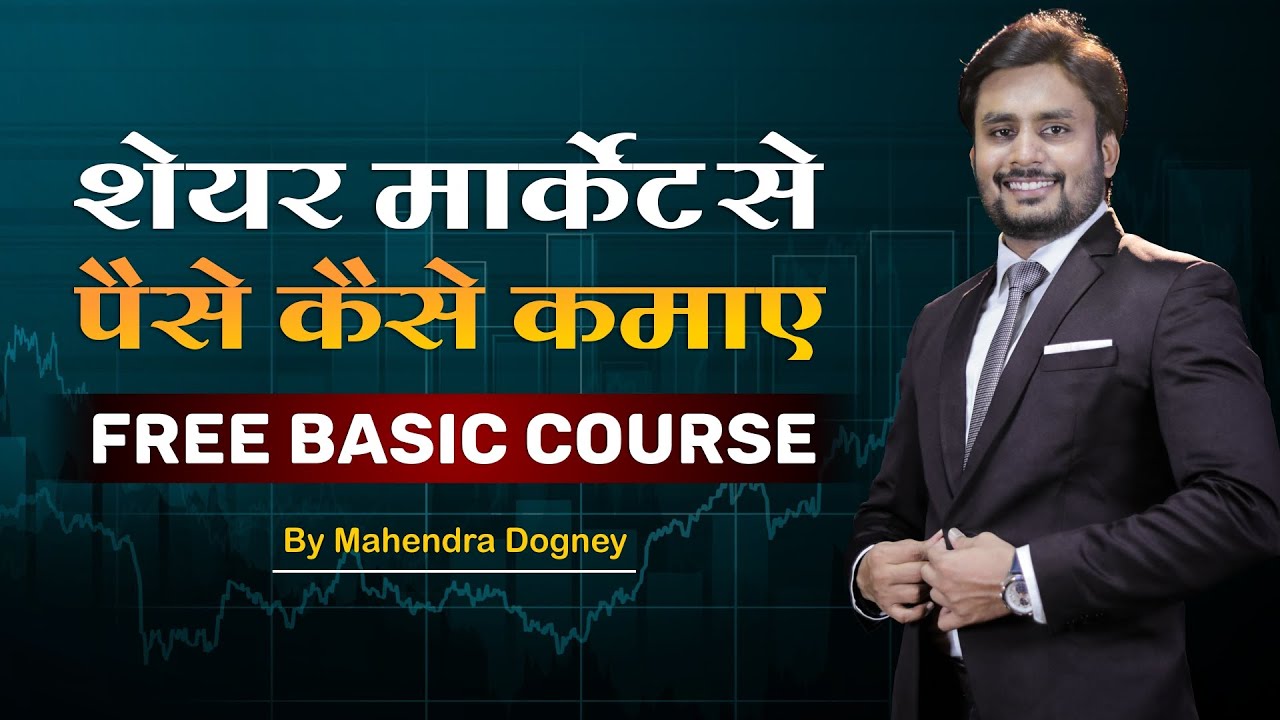 शेयर मार्केट से पैसे कैसे कमाए || Free Share Market Basic Course By Mahendra Dogney