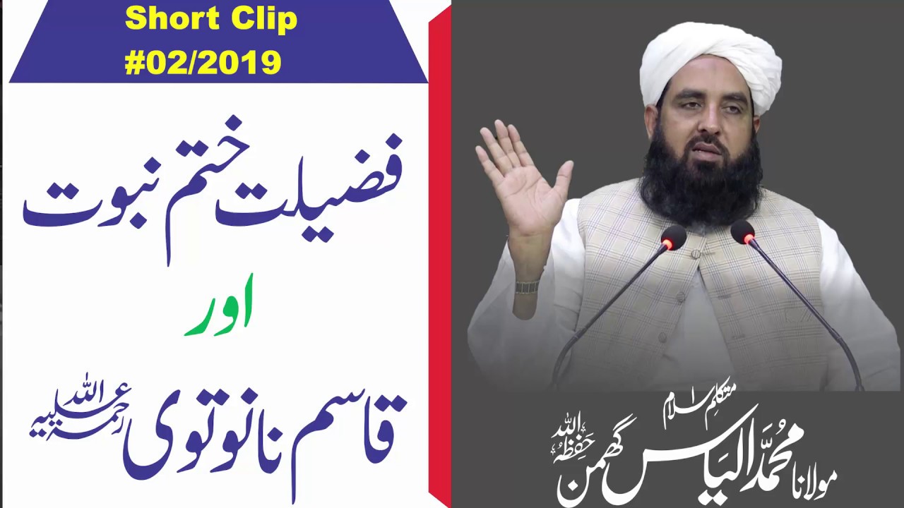 Fazilat e Khatme Nabuvat | حضرت  قاسم نانوتوی رحمۃ اللہ علیہ