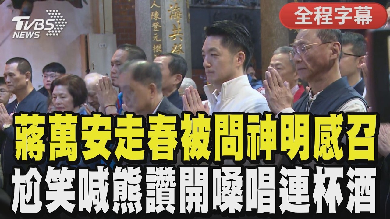 【全程字幕】被問有無碰到相同神明感召？蔣萬安尬笑喊金馬熊讚！大唱李四川親傳《連杯酒》祝鬥陣福氣 關切陳光復摔倒盼早日康復【#大白話說新聞】#蔣萬安 #李四川 #連杯酒 #陳光復