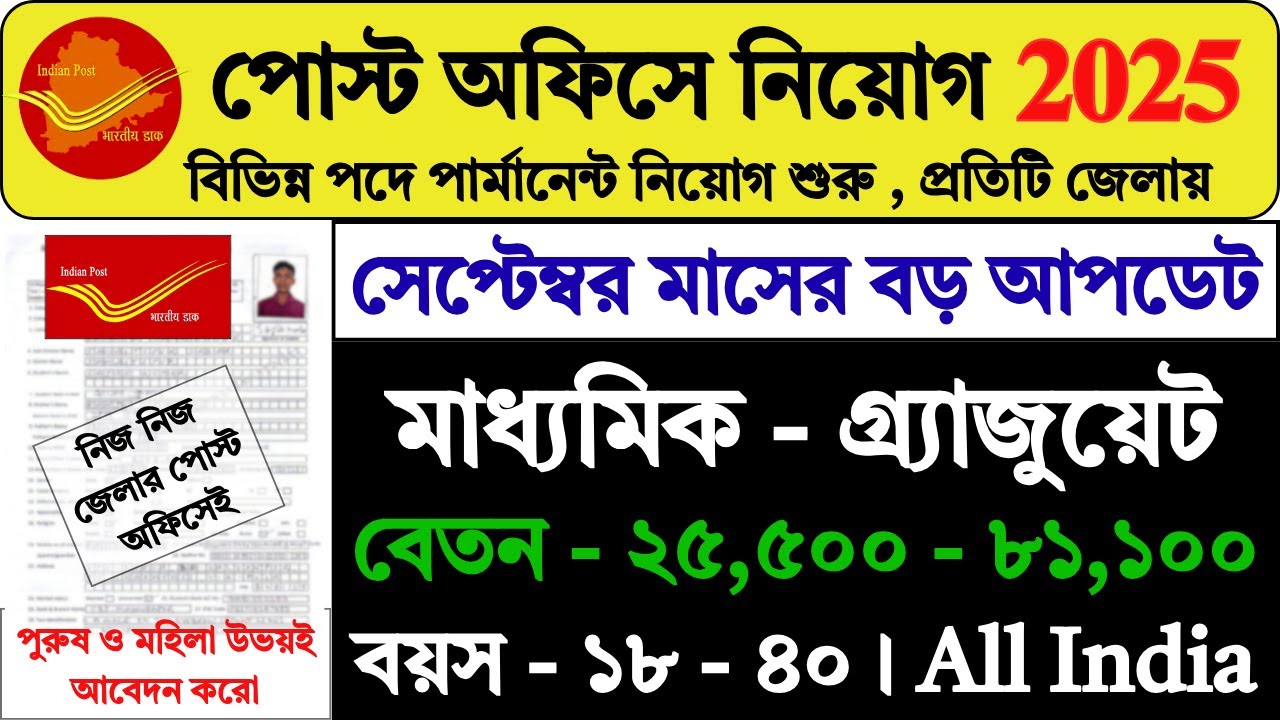 SEPT 2025 পোস্ট অফিসে নতুন নিয়োগ শুরু | Post Office New Recruitment 2025 | #postoffice #job