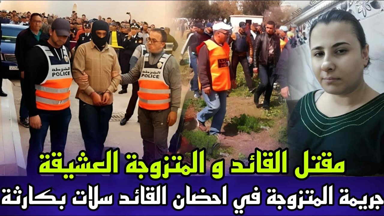 قائد منطقة كليز مراكش عثرو عليه مقتول مع العشيقة ديالو فوضعية كارثية  من ابشع جرئم الخيانة الزوجية