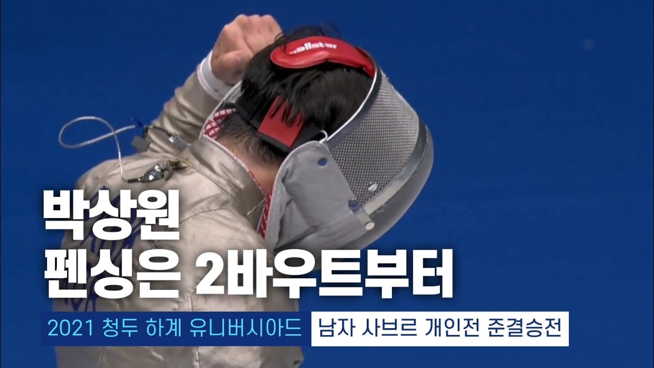 2021 청두 하계 유니버시아드 | 펜싱 남자 사브르 개인전 준결승전 박상원 vs 요시다 타몬