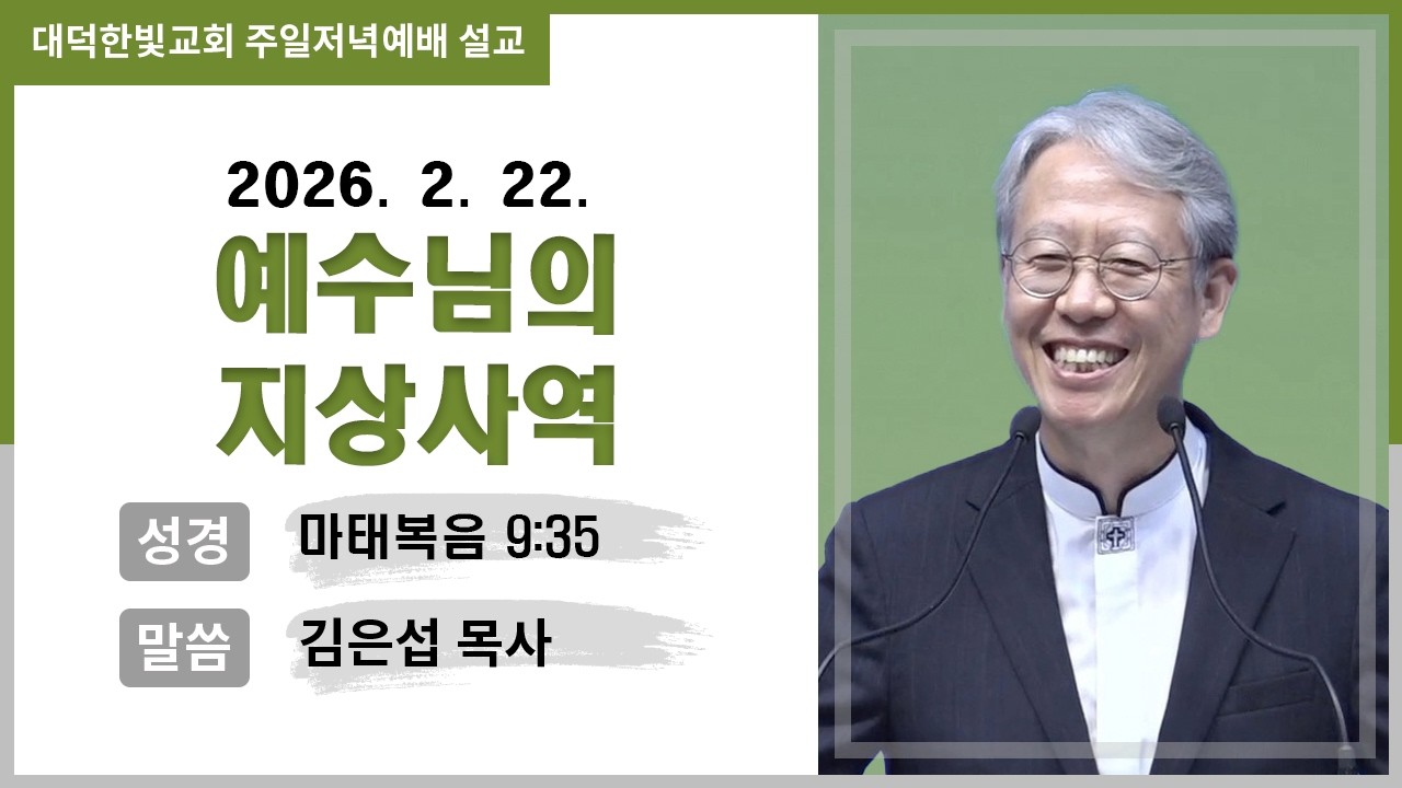 대덕한빛교회 2026년 2월 22일 주일저녁예배 설교