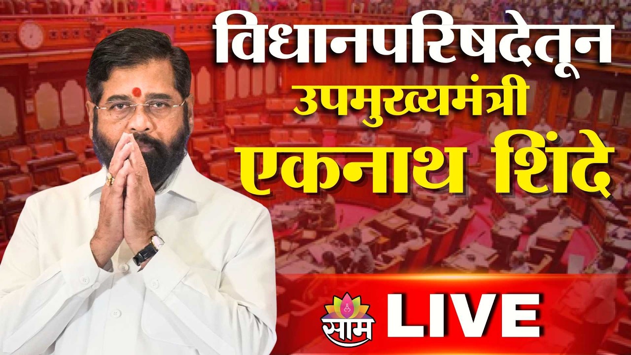 LIVE | विधानपरिषदेतून उपमुख्यमंत्री Eknath Shinde | Saam TV