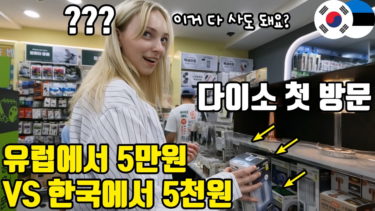 다이소 처음 가본 유럽 시골 소녀! 가격보고 난리가 났네요ㅋㅋ 갖고 싶은 거 다 골라봐! 언니가 사줄게🥰