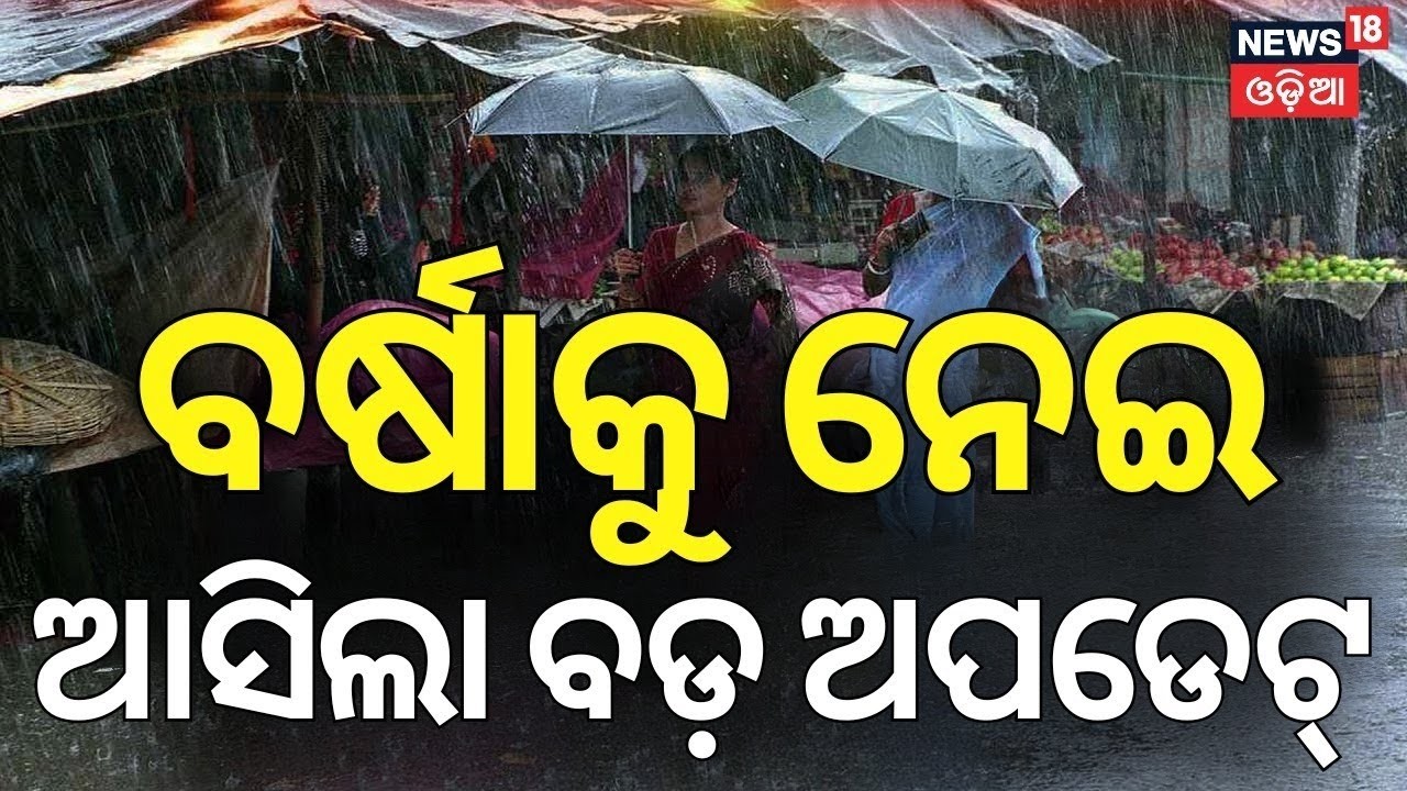 ୨୪ ଘଣ୍ଟାରେ ପ୍ରବଳ ବର୍ଷା ଆଲର୍ଟ୍‌ ! | Kalbaisakhi Alert in Odisha | Weather Update | Odia News
