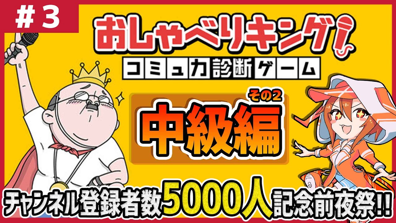 【おしゃべりキング！/ #3】中級も楽しく終わらせたい!!AIに思いを伝えろ!!～中級編その２～【コミュ力診断ゲーム/AI/トークバトル】