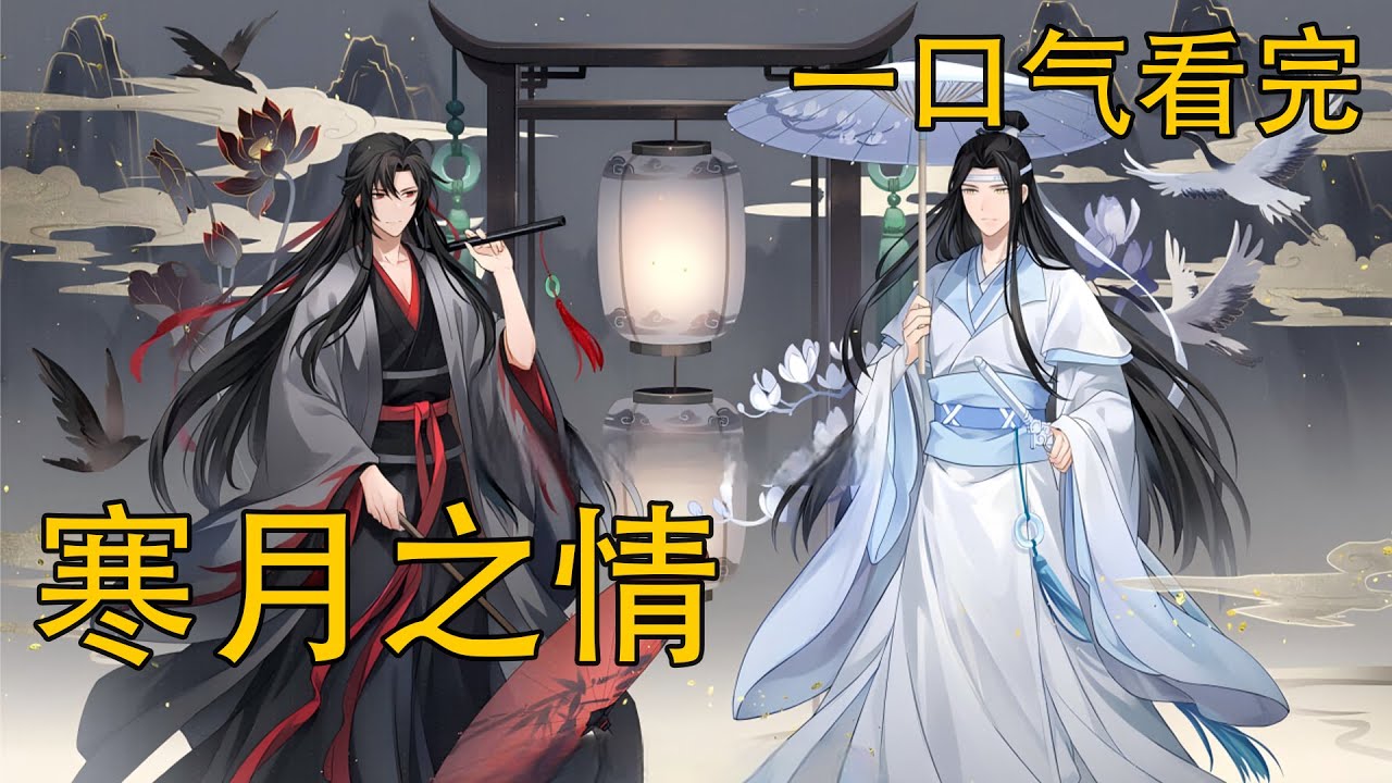 【忘羨】一口氣看完《寒月之情》：他好想抱抱那個時候的他，告訴他，藍湛，我在。