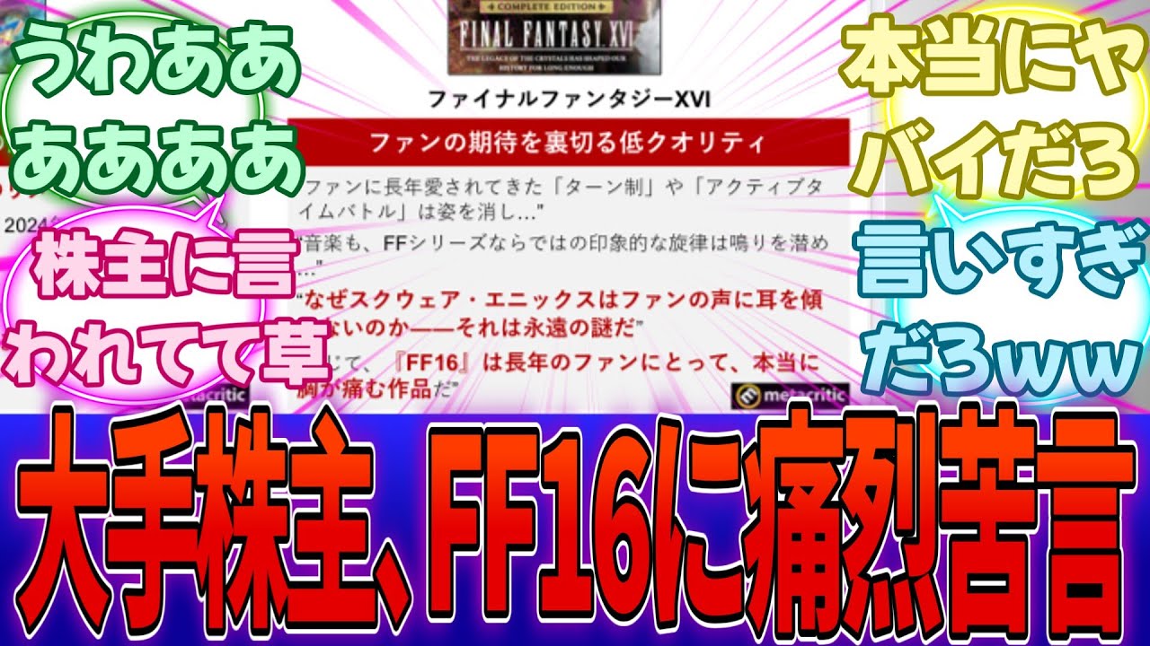 大株主、スクエニの不甲斐ない有様についにブチギレ！！！容赦ない批判＆激ヤバ資料大公開でスクエニ卒倒！！！に対する反応集【任天堂】【Switch2】