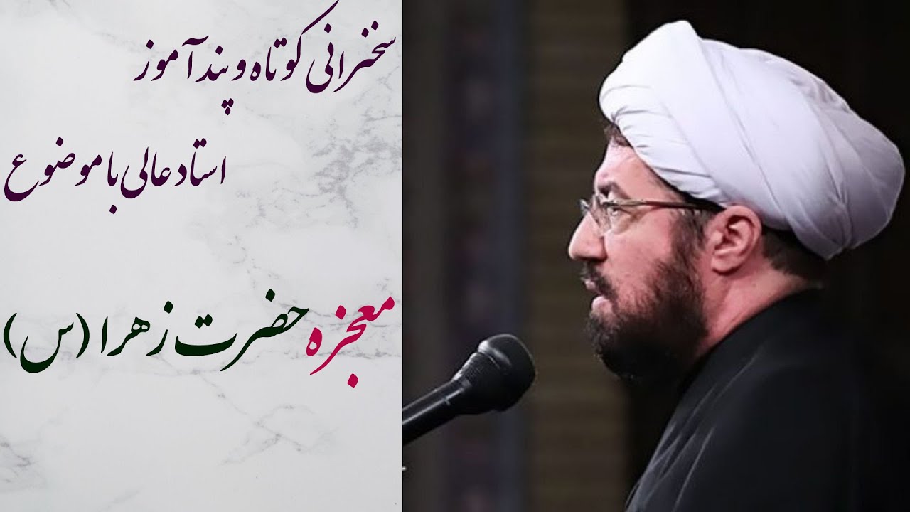 استاد عالی|سخنرانی کوتاه و پند آموز با موضوع  معجزه حضرت زهرا (س)