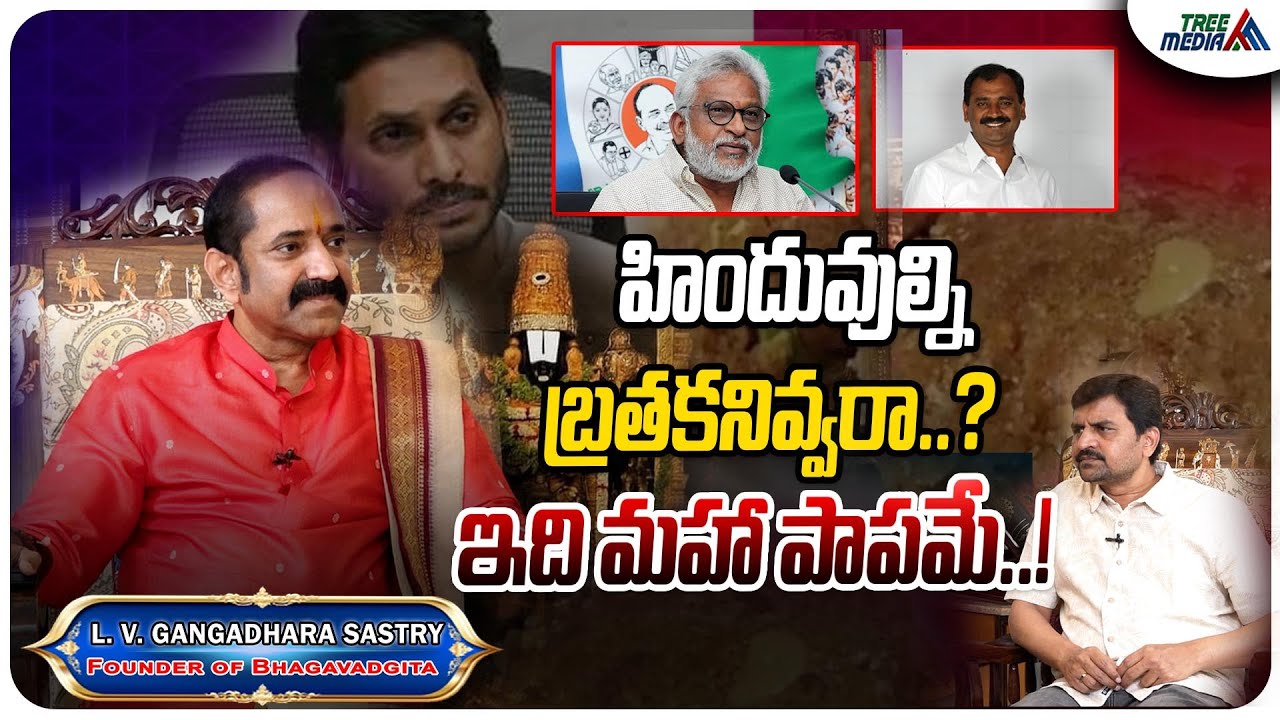 LV Gangadhara Sastry Sansational Comments On TTD Issue | Chandrababu | Pawan Kalyan | Ys Jagan
