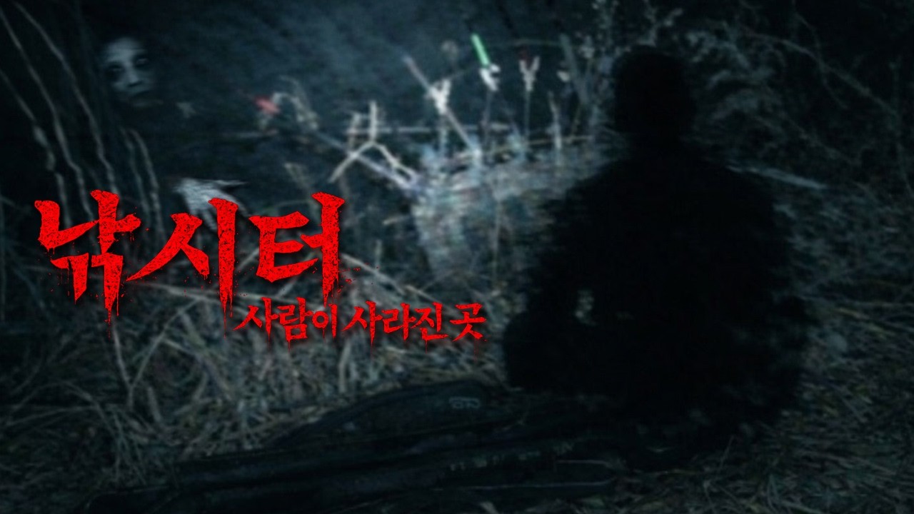 [공포흉가]  역대급 소름... 사람이 사라진 저수지에서 들린 의문의 여자 목소리... [공포, 실황]