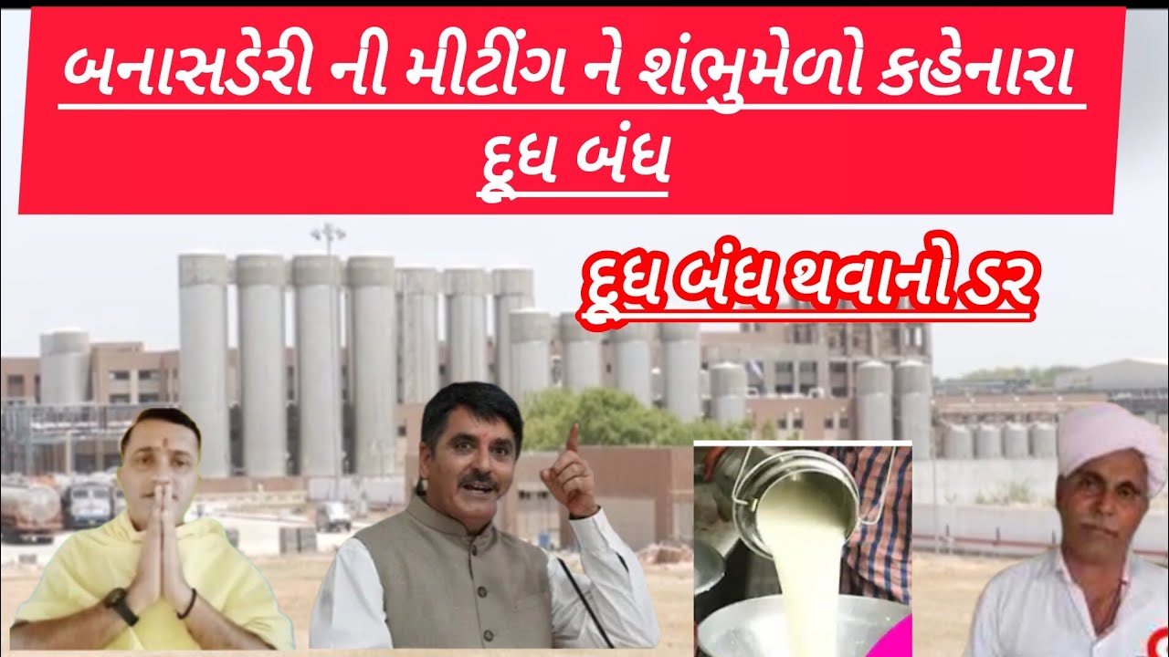 બનાસ ડેરી ની મીટીંગને શંભુમેળો કહેનારા દુધ બંધ #duet #bagdana #viralvideo😱 ||Aavkar Digital 