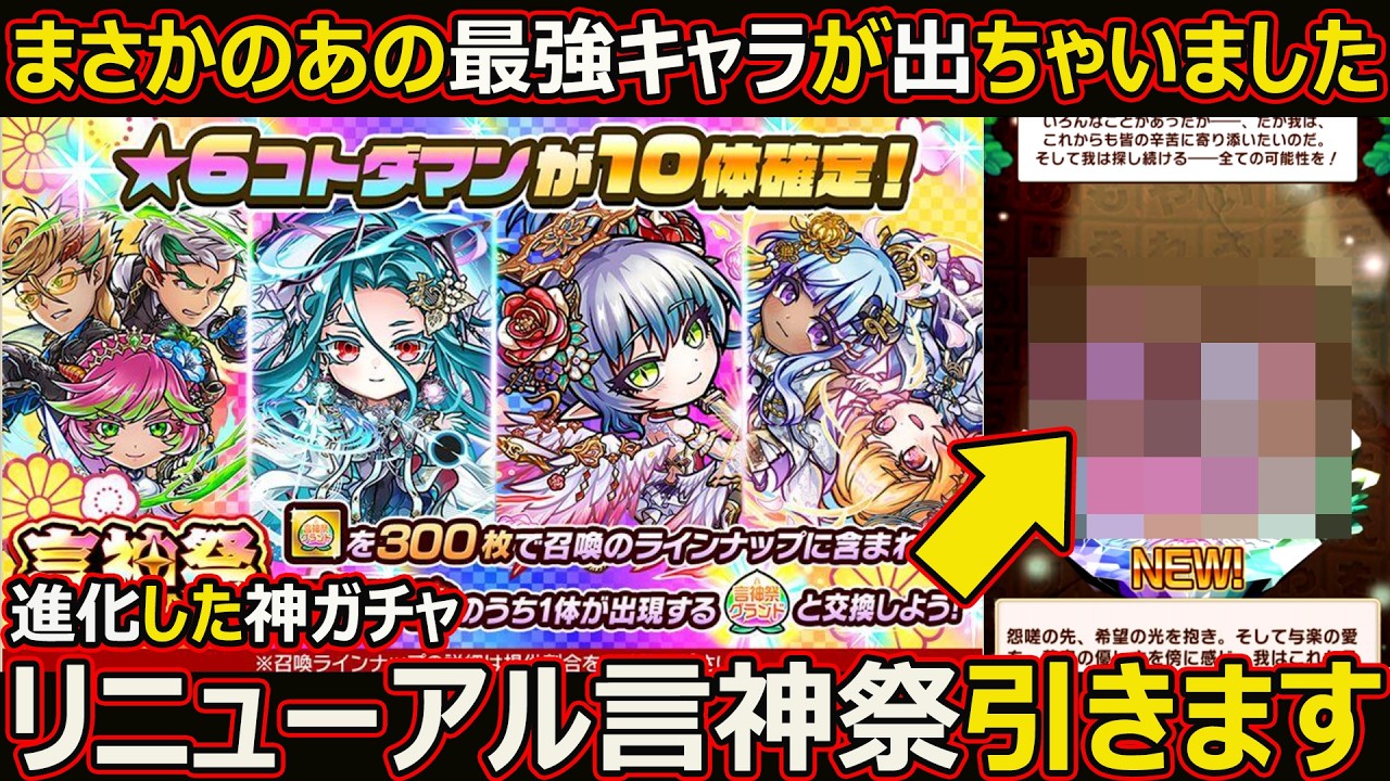 【コトダマン】#3154 リニュアル言神祭引いたらヤバいことになった【ガチャ動画】