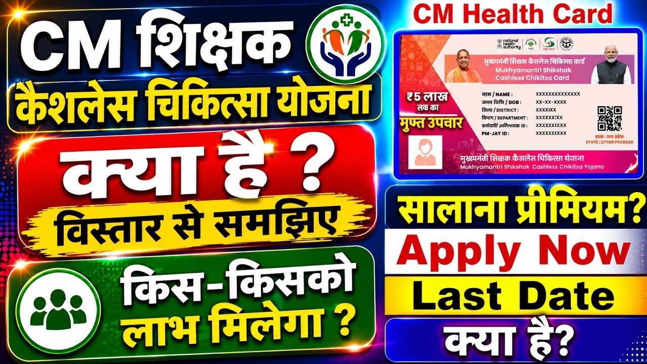 CM Teacher Cashless Health Card योजना क्या है ? विस्तार से समझिए | Annual Premium | How to Apply