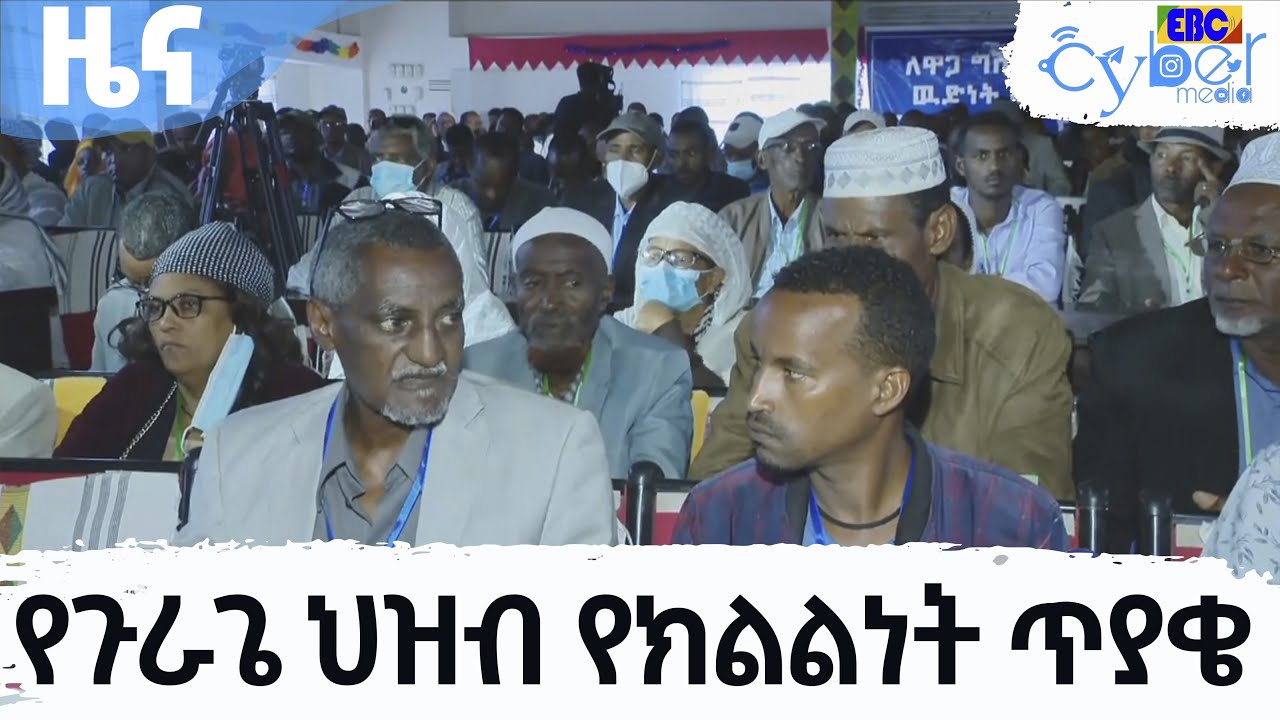 የጉራጌ ህዝብ የክልልነት ጥያቄ Etv | Ethiopia | News