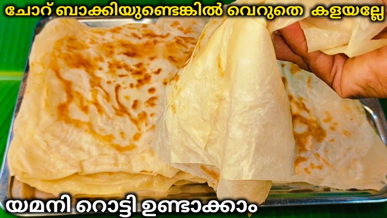 പൊറോട്ടയും ബട്ടർ നാനും മാറി നിൽക്കും അത്രക്ക് രുചിയാ ❗️| Yemani Rotti | Breakfast Recipe  | Tasty ||