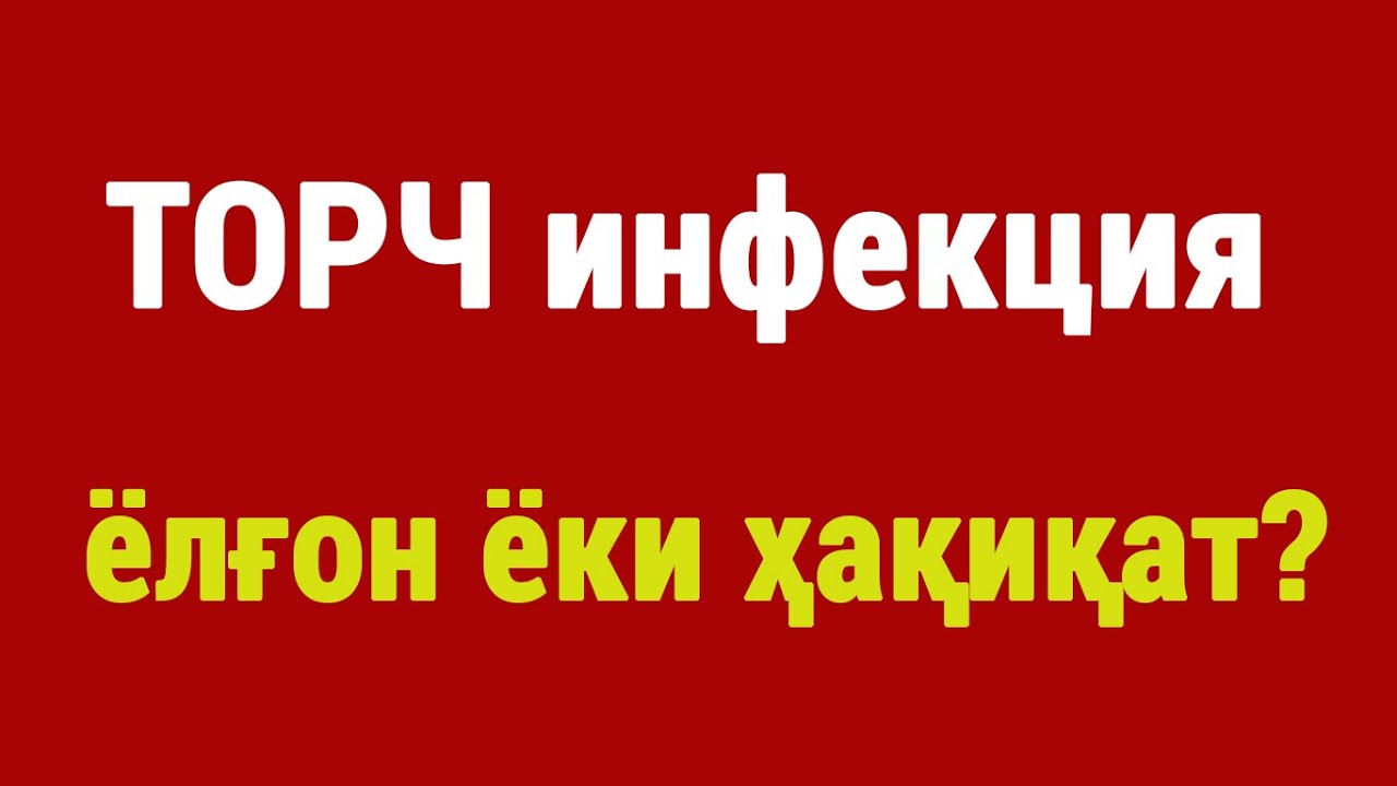ТОРЧ инфекцияси: ёлғон ёки ҳақиқат