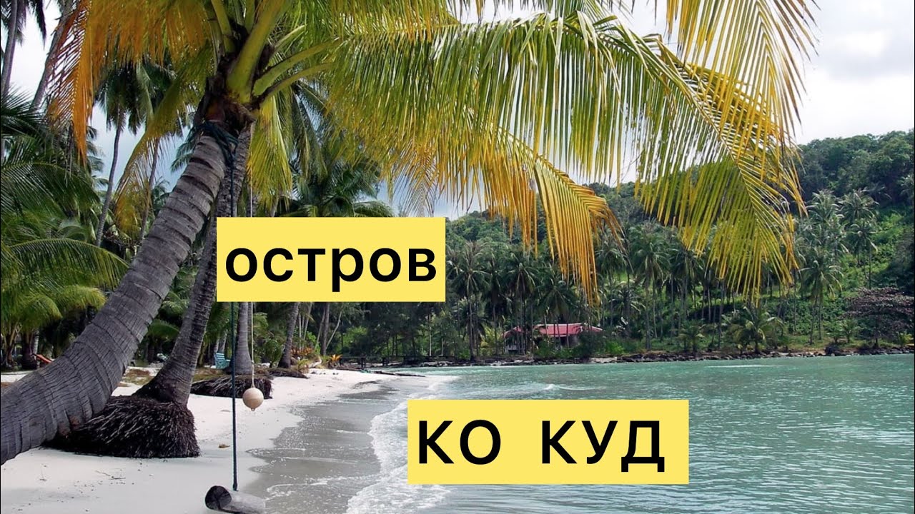 ТАИЛАНД 2024🇹🇭Заселение 🏡 Знакомство с островом КО КУД🏝️