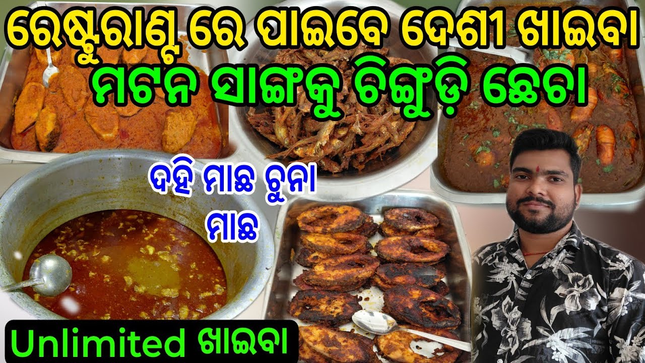 ମଟନ ସାଙ୍ଗକୁ ଚିଙ୍ଗୁଡ଼ି ଛେଚା ଏହି ରେଷ୍ଟୁରାଣ୍ଟ ରେ NO-1 ଖାଇବା Unlimited Food Rice  #muttoncurry 