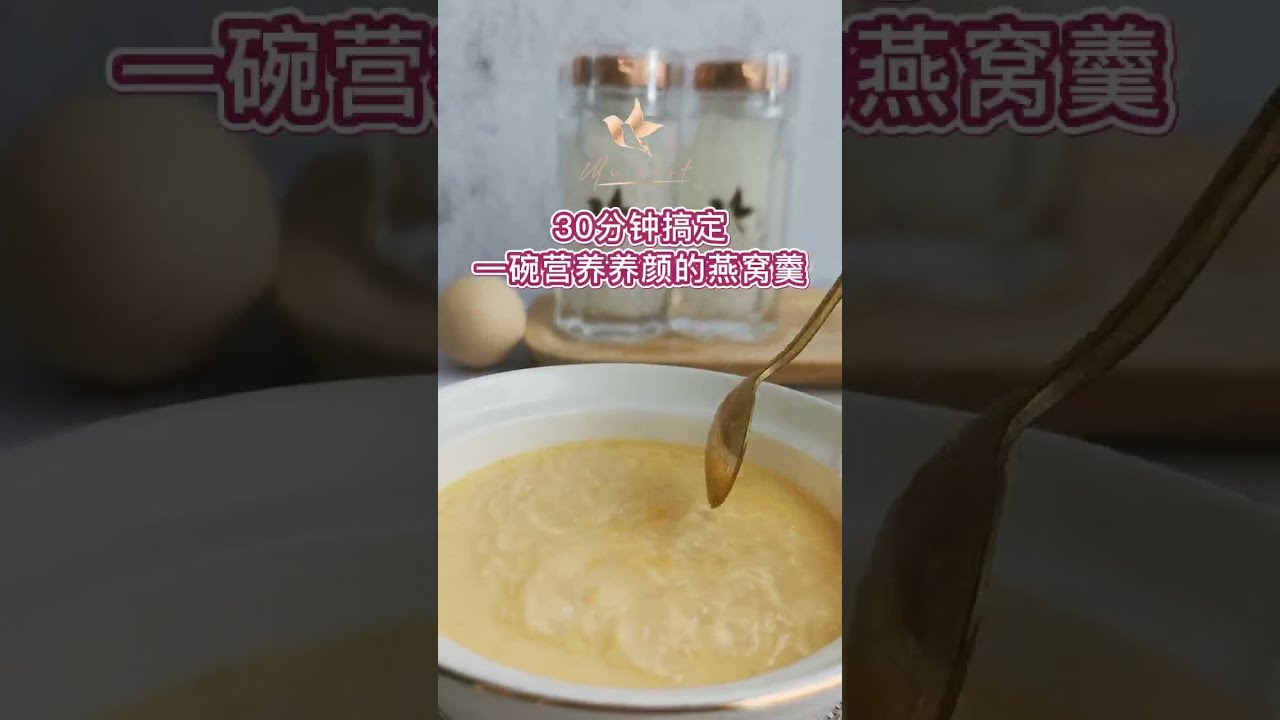 不一样的燕窝 - 燕窝羹