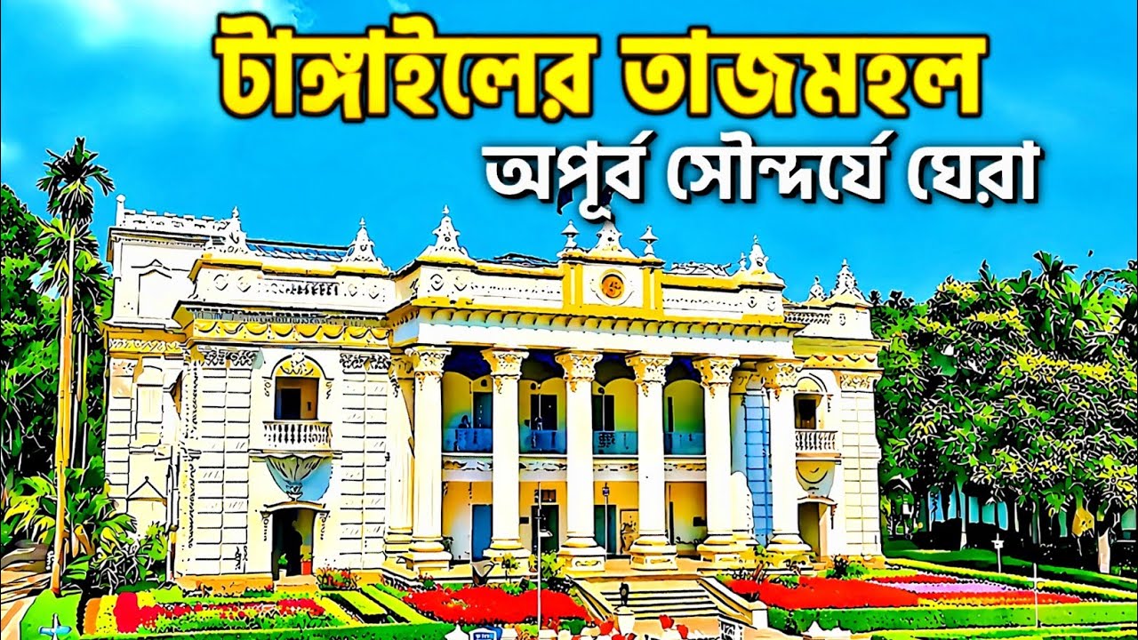 আধুনিক সাজে ঐতিহাসিক  প্রাচীন স্থাপনা মহেরা জমিদার বাড়ি কি নেই এখানে?