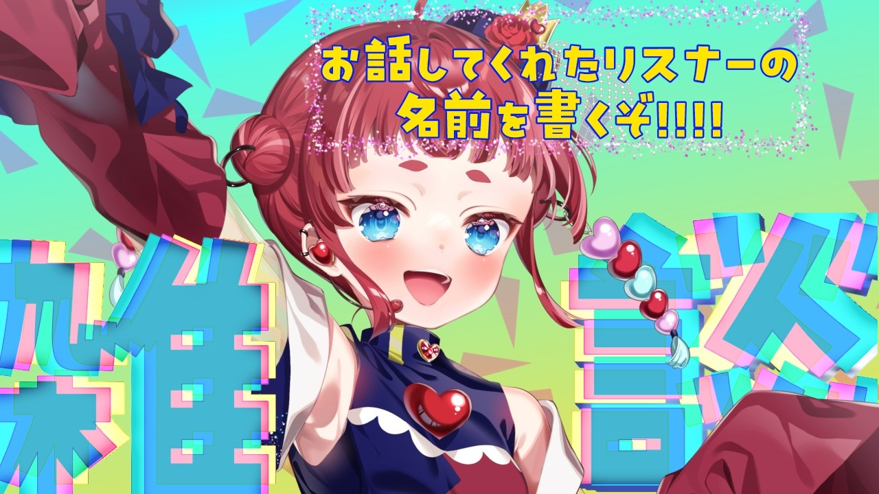 【雑談】お話してくれた方のお名前を書きたい❤【棘蘭姫ちゃん】