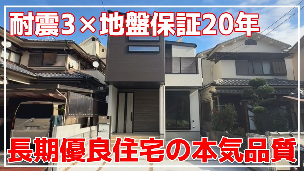 【本気品質】耐震等級3×地盤保証20年×長期優良住宅の家を内覧！（大阪府高槻市　不動産）ルームツアー
