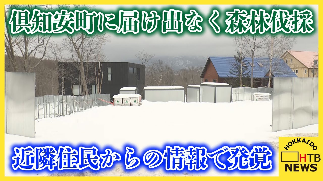 倶知安町でまた　届け出をせず森林伐採　中国人が代表を務める会社が工事進める　近隣住民からの情報で発覚