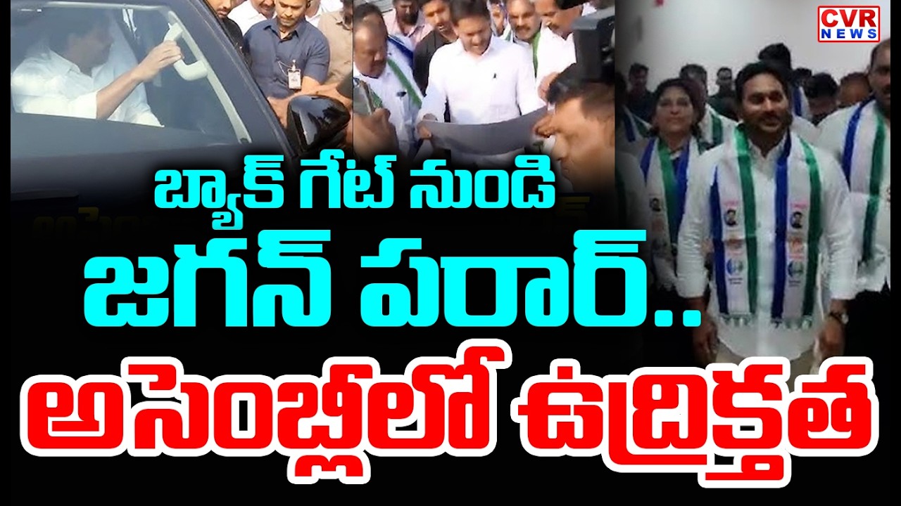 బ్యాక్ గేట్ నుండి జగన్ పరార్ | YS Jagan Out From AP Assembly | CVR News