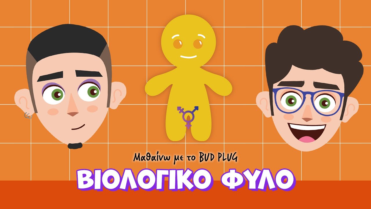 &Epsilon;02: &Beta;&iota;&omicron;&lambda;&omicron;&gamma;&iota;&kappa;ό &phi;ύ&lambda;&omicron; | &Mu;&alpha;&theta;&alpha;ί&nu;&omega; &mu;&epsilon; &tau;&omicron; BUD PLUG
