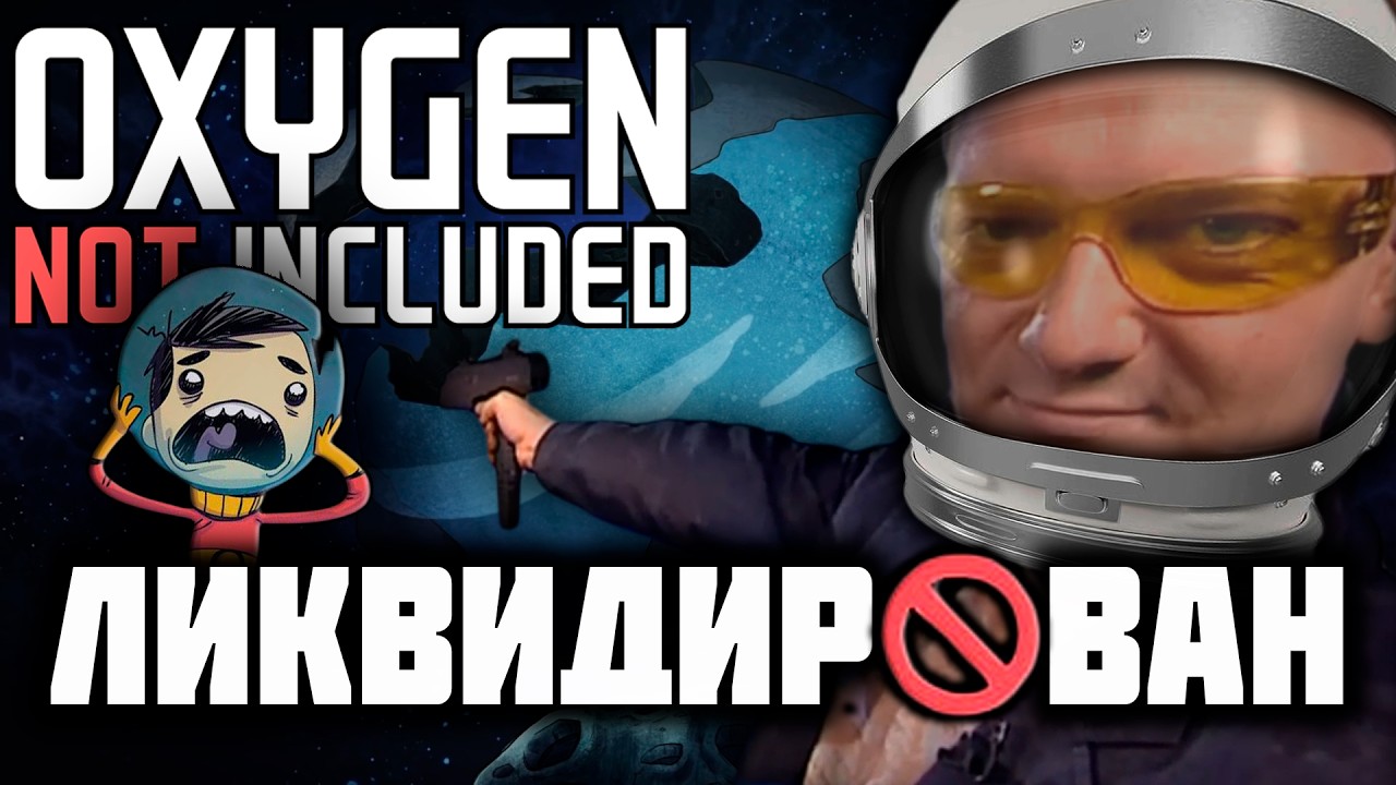 ВЕСЕЛЬЕ НЕ ВКЛЮЧЕНО | Oxygen not included
